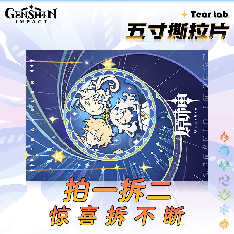 强盗元素停【旅行者】5寸撕拉片同人二创周边盲盒