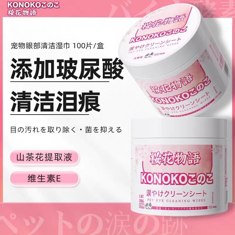 konoko宠物眼部湿巾