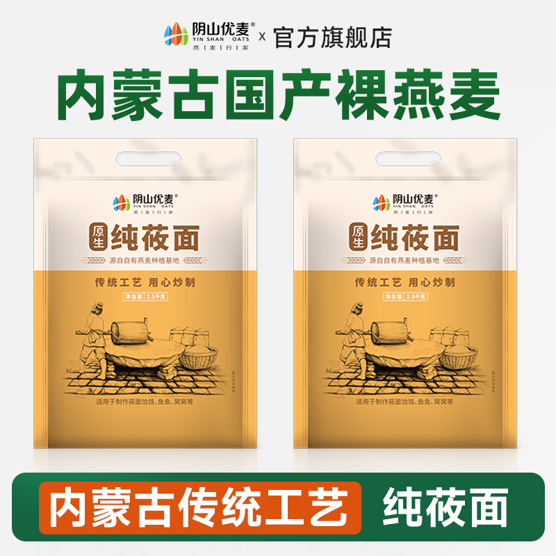 原生纯莜面粗粮粉莜麦燕麦面粉2.5kg内蒙古特产粮食莜面