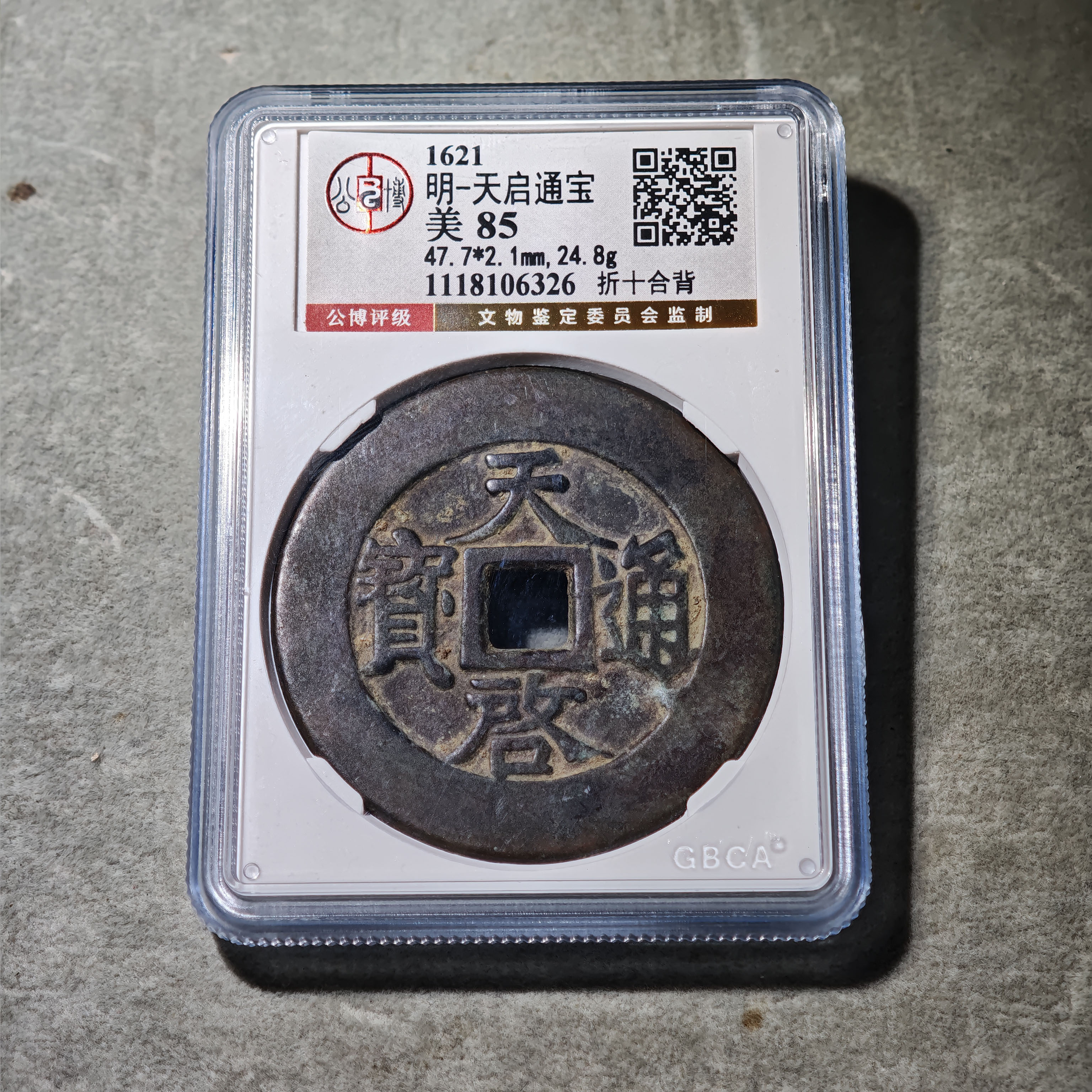 0915-34 天启通宝折十合背