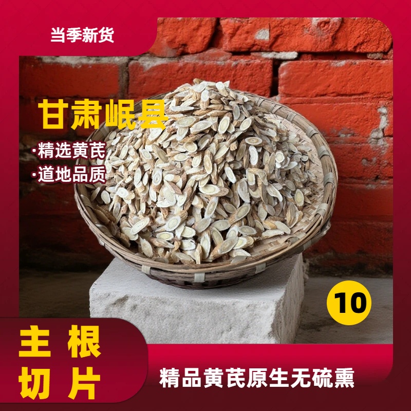 正宗甘肃原产地现切黄芪片可泡水煲汤搭配党参麦冬