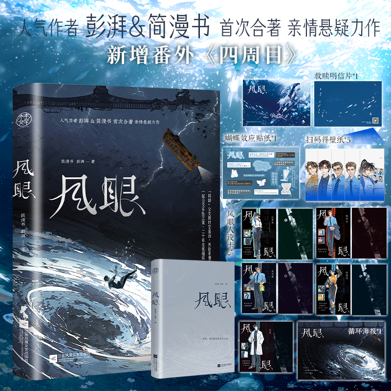 【当当独家特签】风眼人气作者夫妻彭湃简漫书首次合著亲情悬疑力作