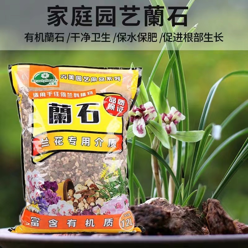 家庭园艺兰花专用营养土兰花植料松树皮石斛兰科种植土有机蘭石土