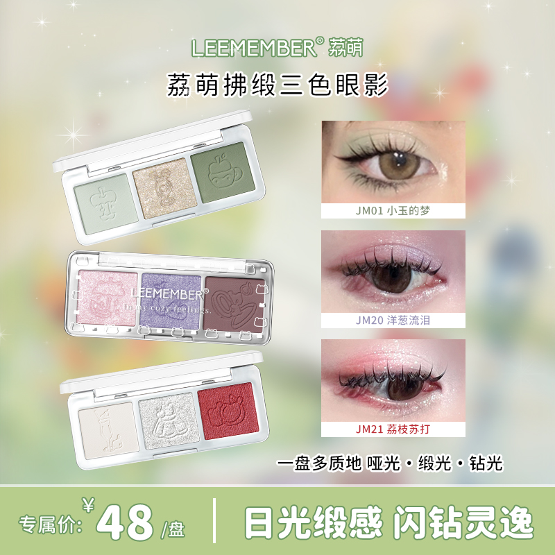 LEEMEMBER/荔萌拂缎三色眼影哑光缎光钻光无粉感爆闪一盘多质地