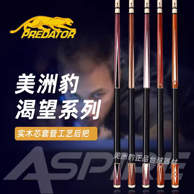 predator/美洲豹ASPIRE（渴望）1-4/1-5/1-6/1-7/1-8/1-9 九球杆