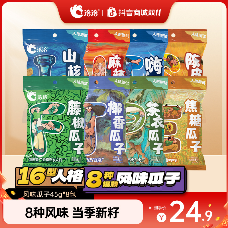 洽洽风味瓜子8种口味焦糖山核桃海盐MBTI款休闲炒货零食大颗粒