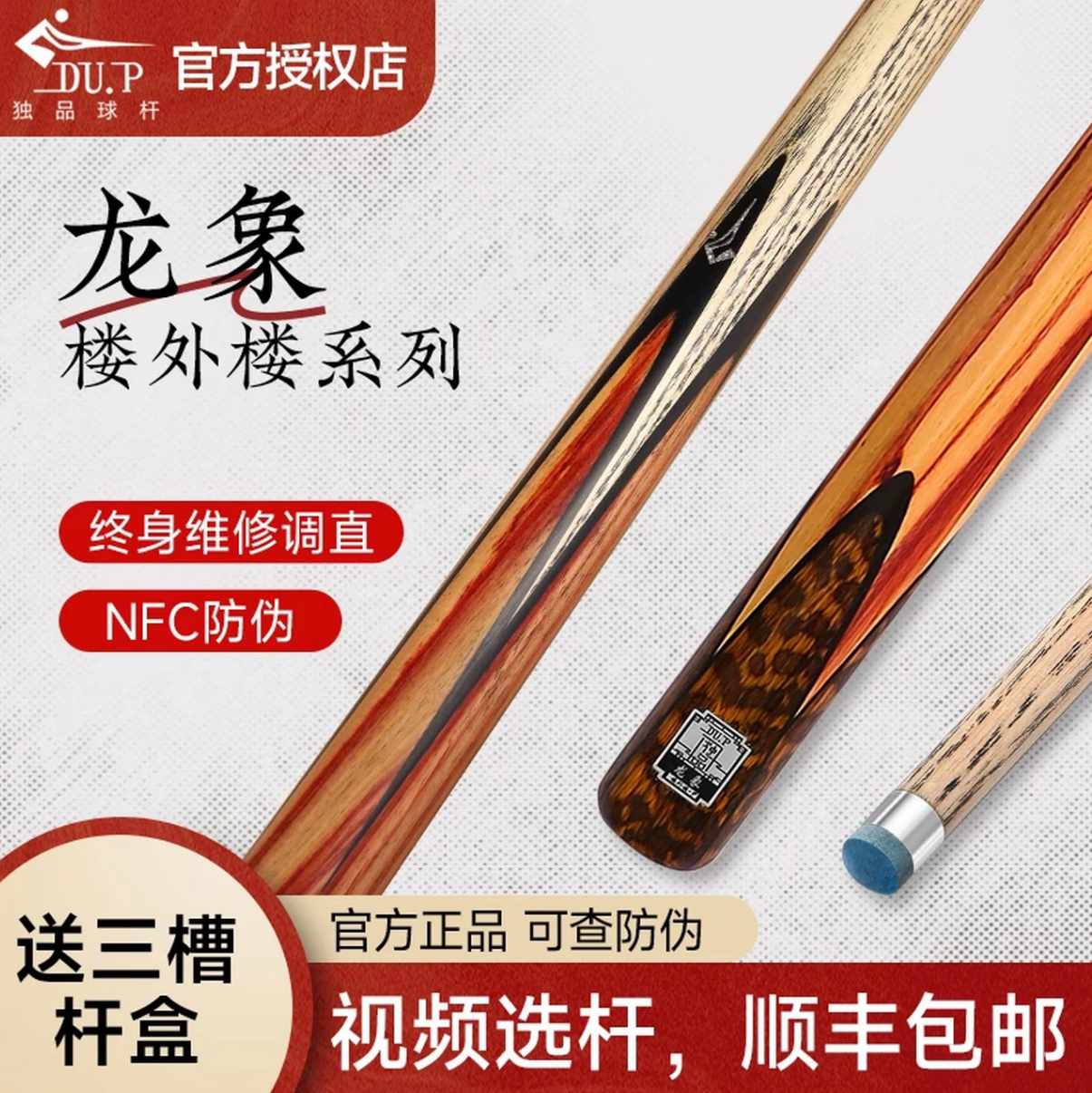 独品球杆DU.P楼外楼系列龙象小头杆中式八球杆桌球九球黑八斯诺克