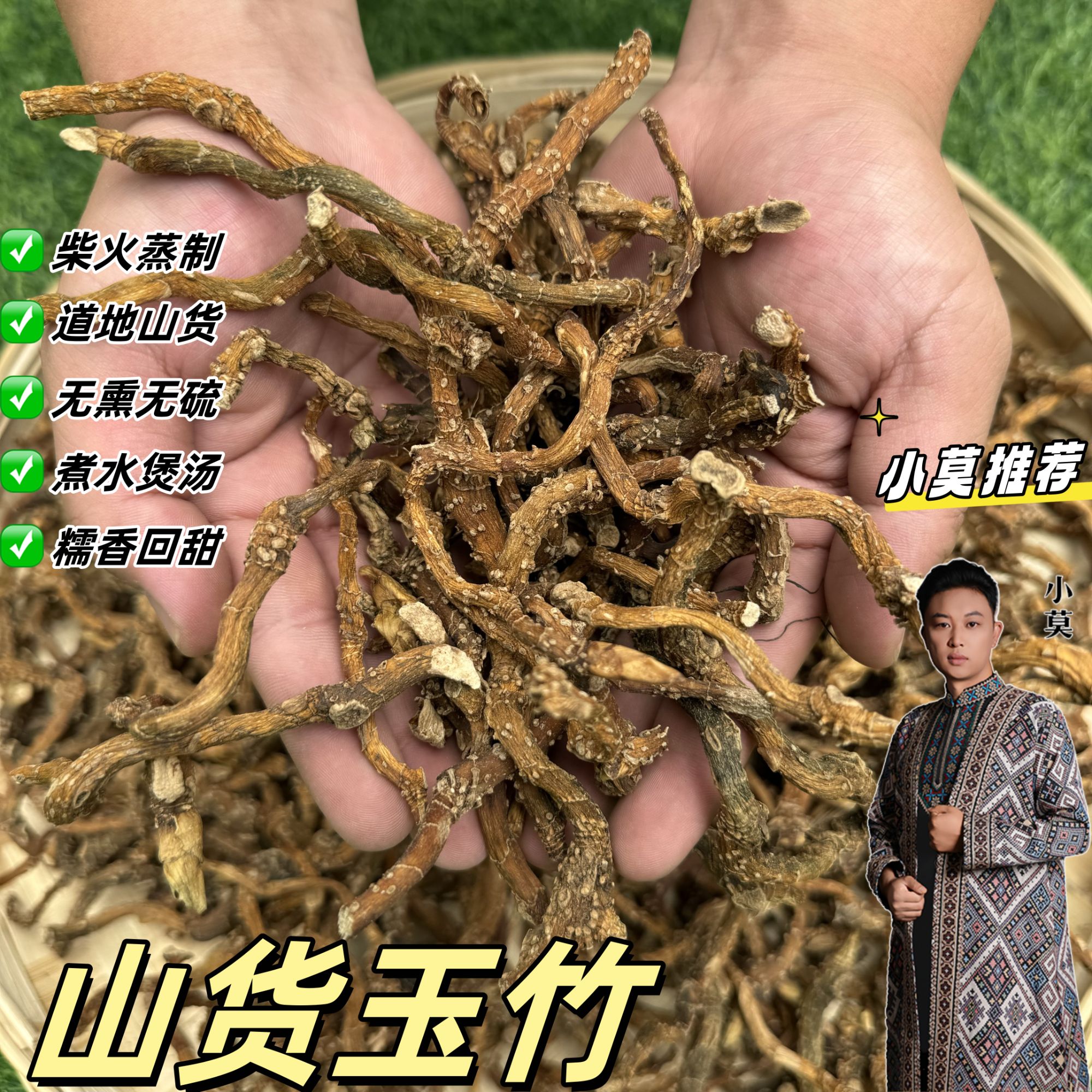 【山货玉竹】 土灶柴火蒸制  250g起     非   皂角米*