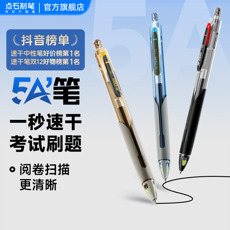 点石制笔点石速干笔5A考试笔双珠按动静音正姿顺滑考试笔中性笔