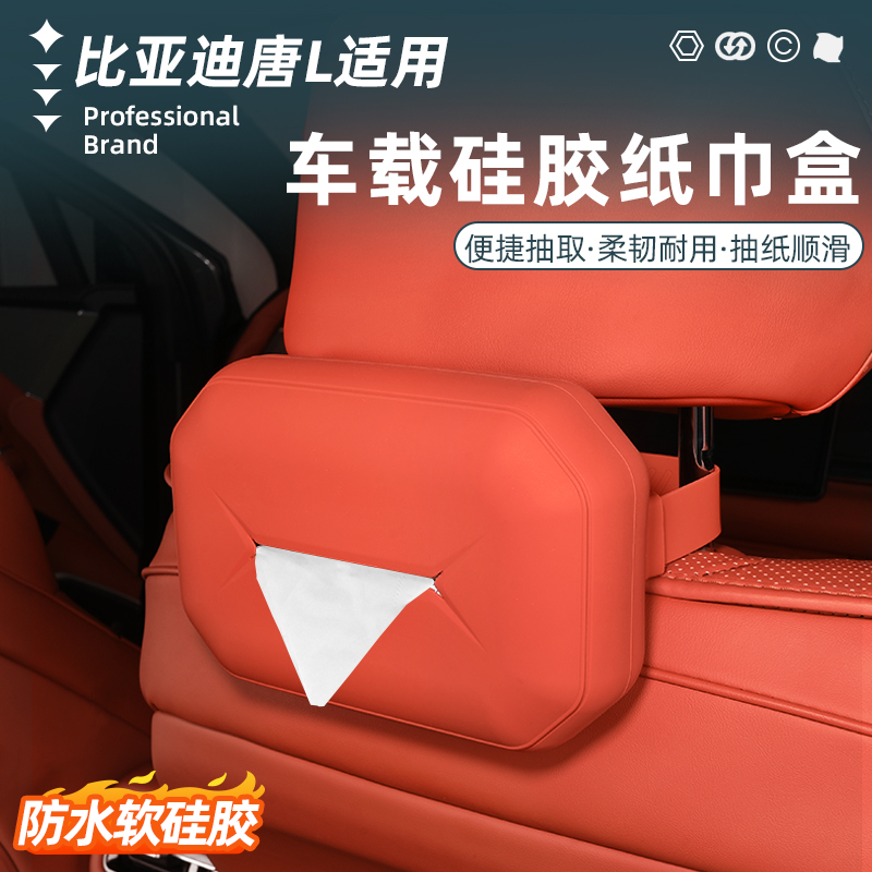 比亚迪唐L车载纸巾包专用品车内头枕硅胶抽纸盒改装收纳汽车配件