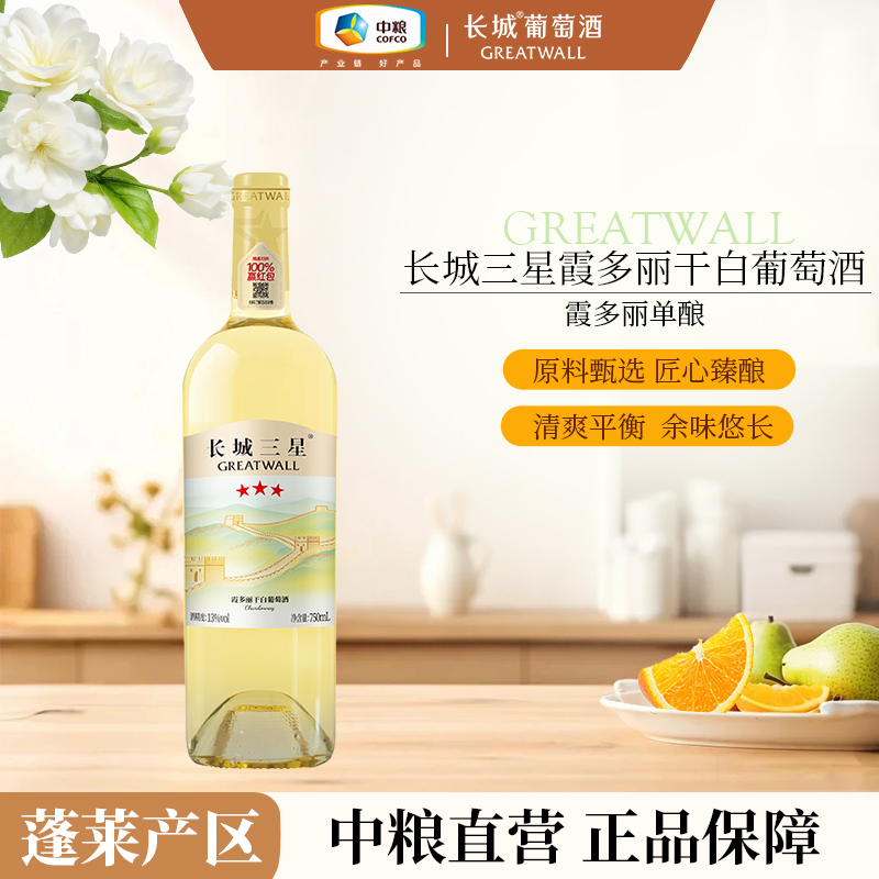 长城三星霞多丽干白葡萄酒单支/整箱装13度 750ml中国生产