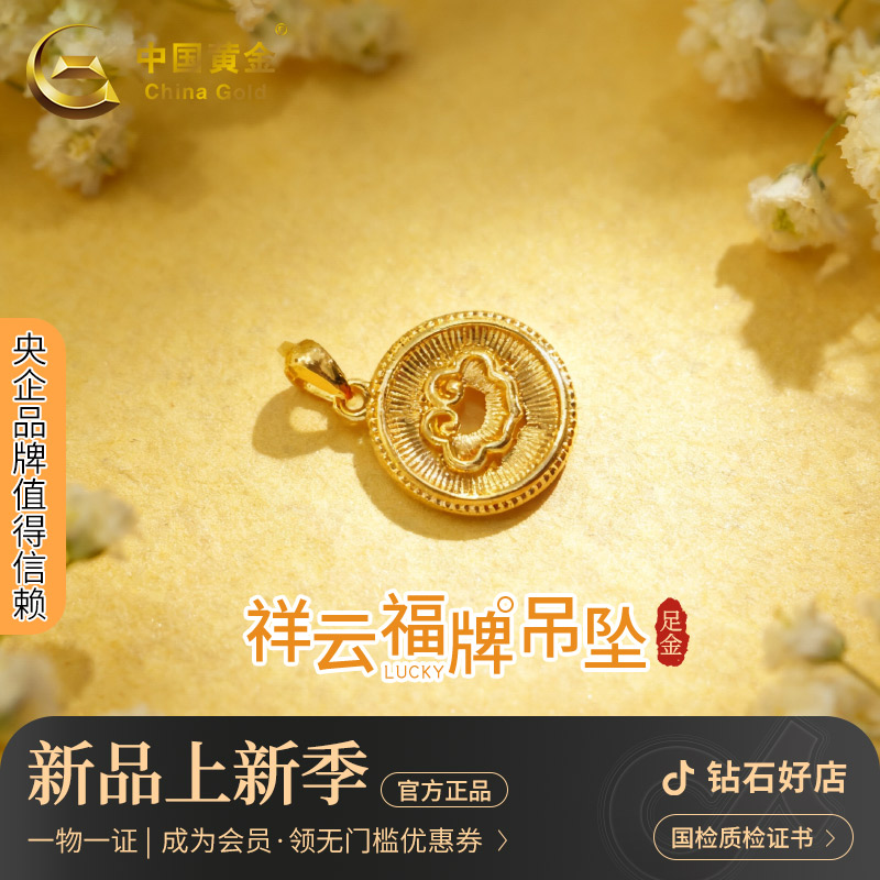 中国黄金祥云足金吊坠女新款轻奢珠宝项链仪式感生日礼物送女友