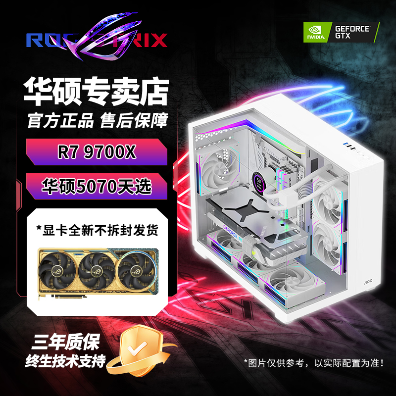 《锐龙9700x华硕全家桶搭配5070》高颜值游戏电竞diy台式性能主机