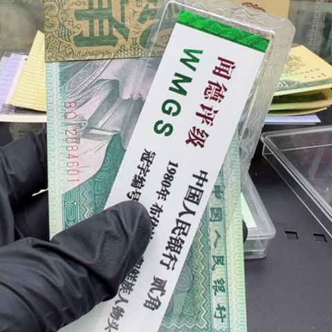 塑料第四套人民币8002百联