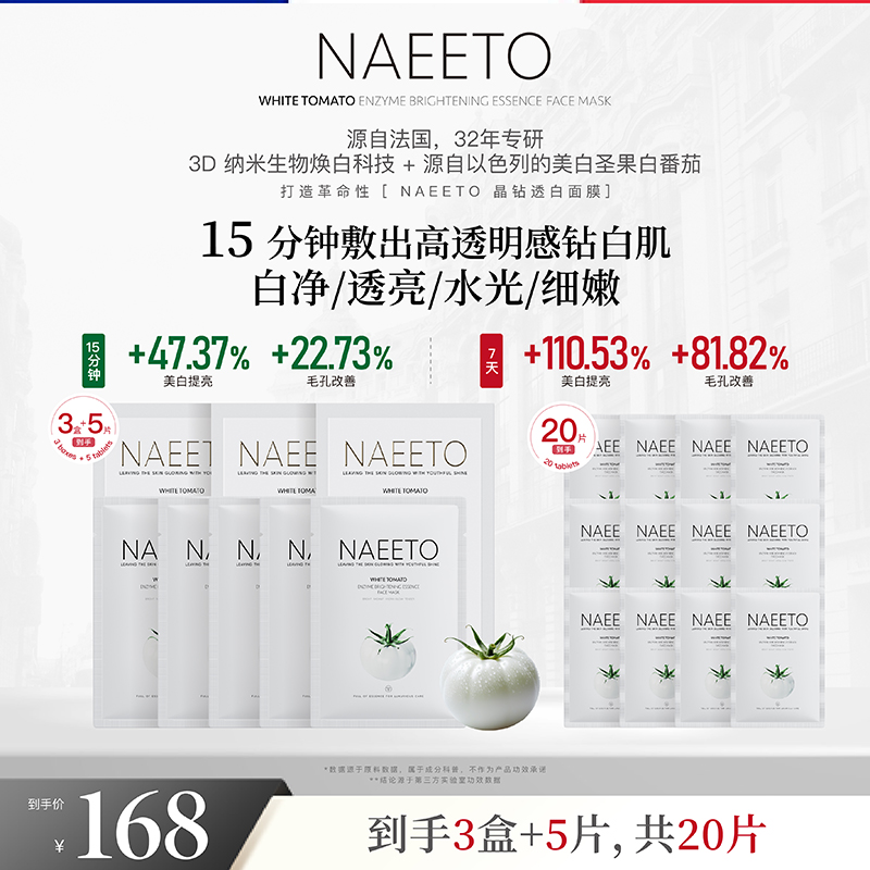 Naeeto白番茄生物酶抛光精华面膜 *3盒+5片（共20片）x