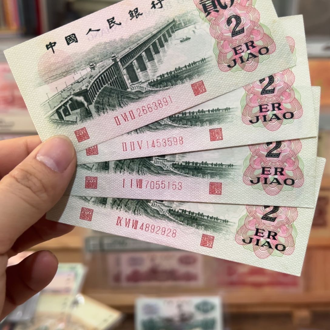 三版币全品二角长江大桥凸版4张