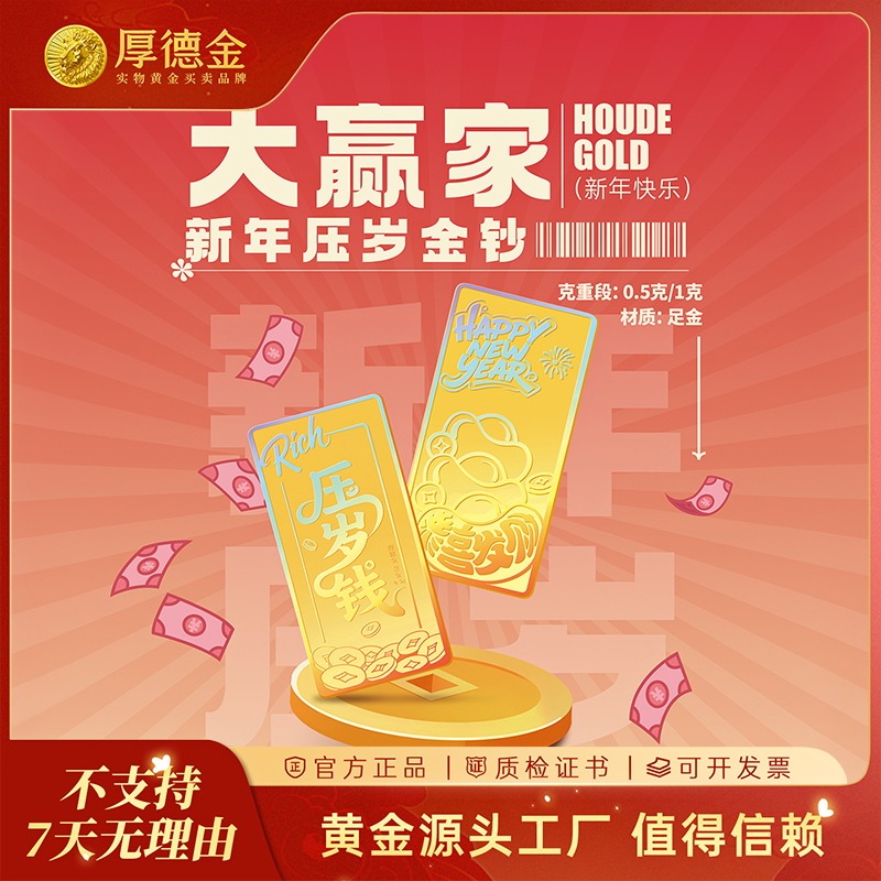 【小水】厚德金 大赢家新年压岁钱黄金足金金钞 过年送人送礼红包