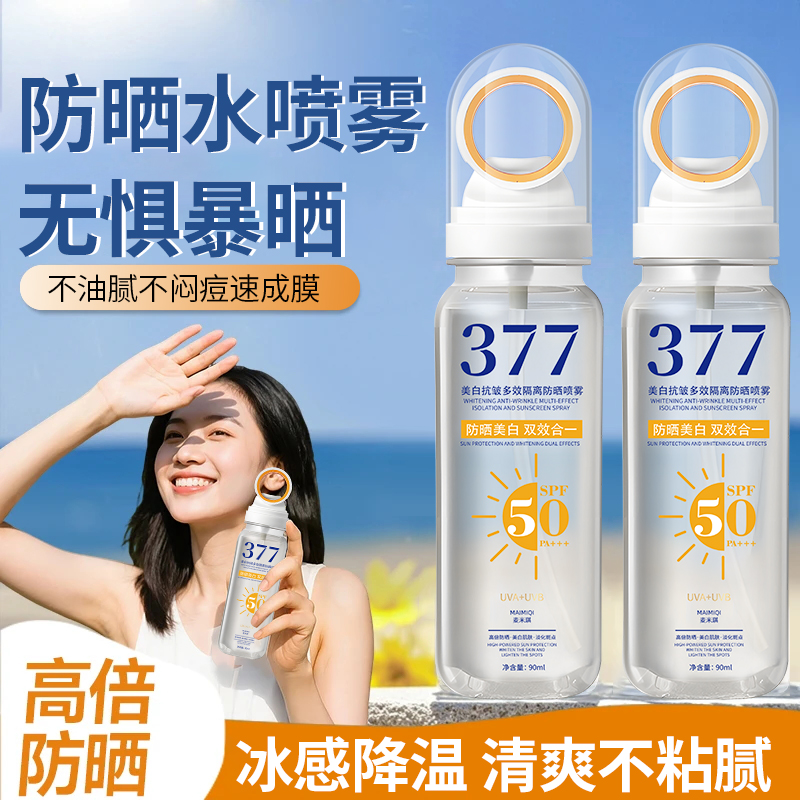 【✅官方正品】377美白防晒喷雾高倍隔离防护防汗水紫外线清爽不粘腻