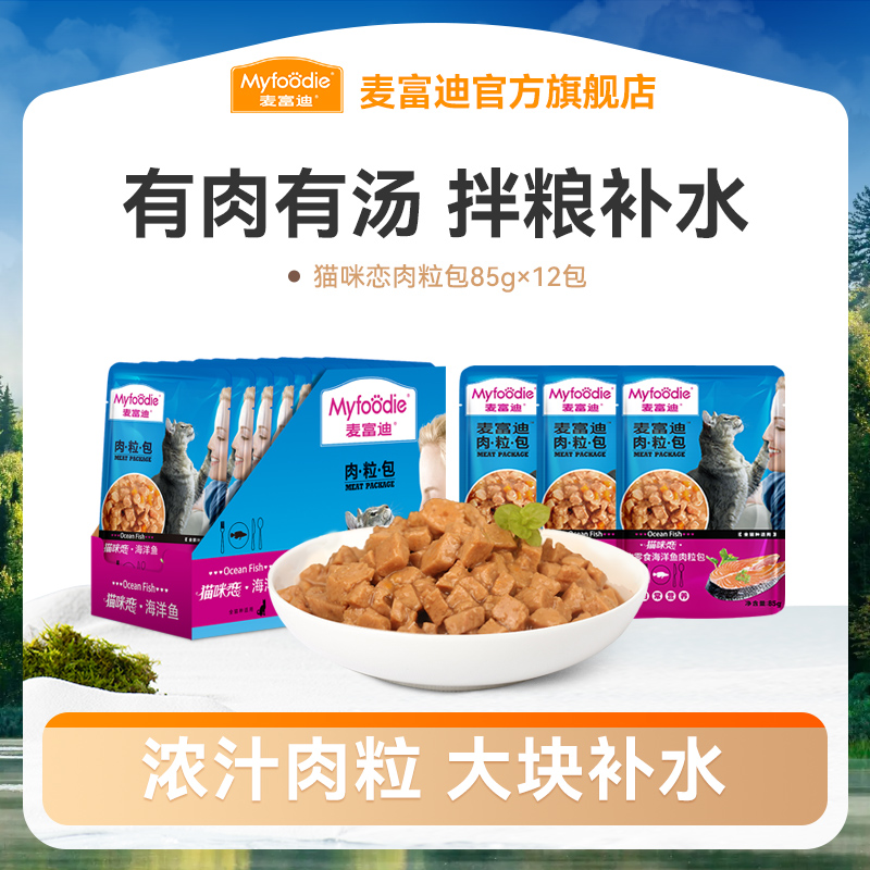 麦富迪猫咪恋肉粒包猫湿粮罐头85g*12包营养肉粒多真爱吃营养