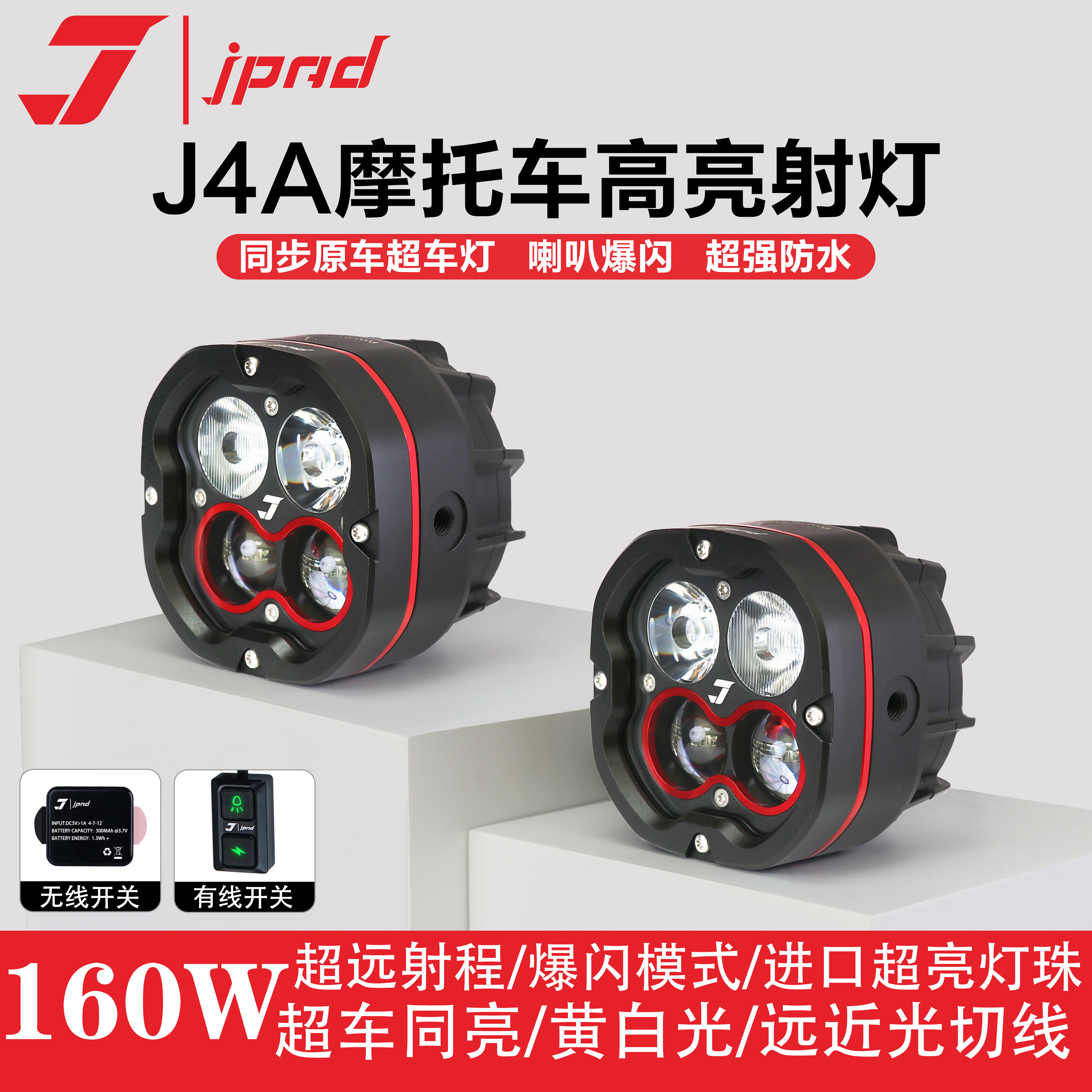 JPAD J/激派超强亮度LED摩托车J4A辅助灯远近光雾灯喇叭爆闪切线