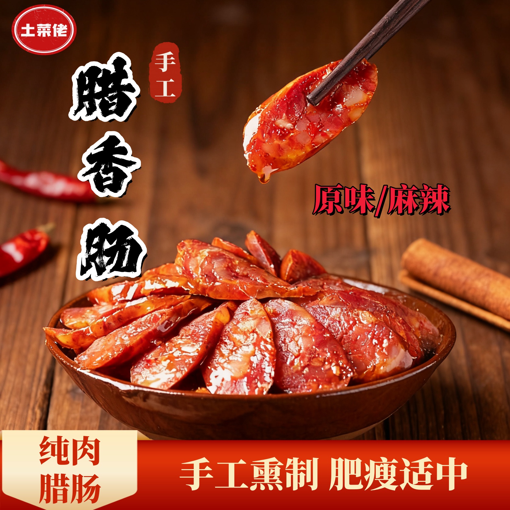 正宗土家烟熏纯肉原味、麻辣腊香肠传统家乡风味腊肠