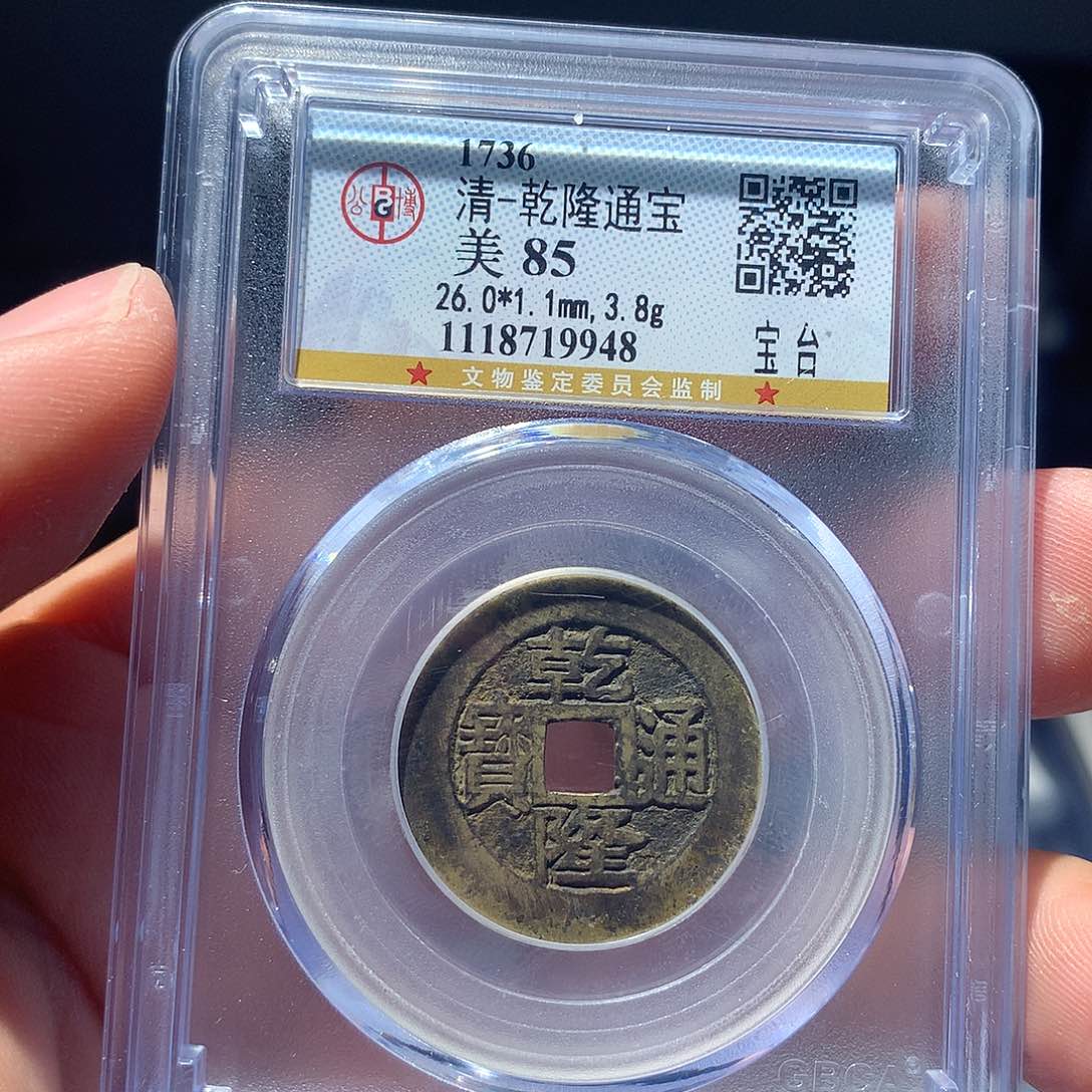 金属QY。乾隆通宝85分9948