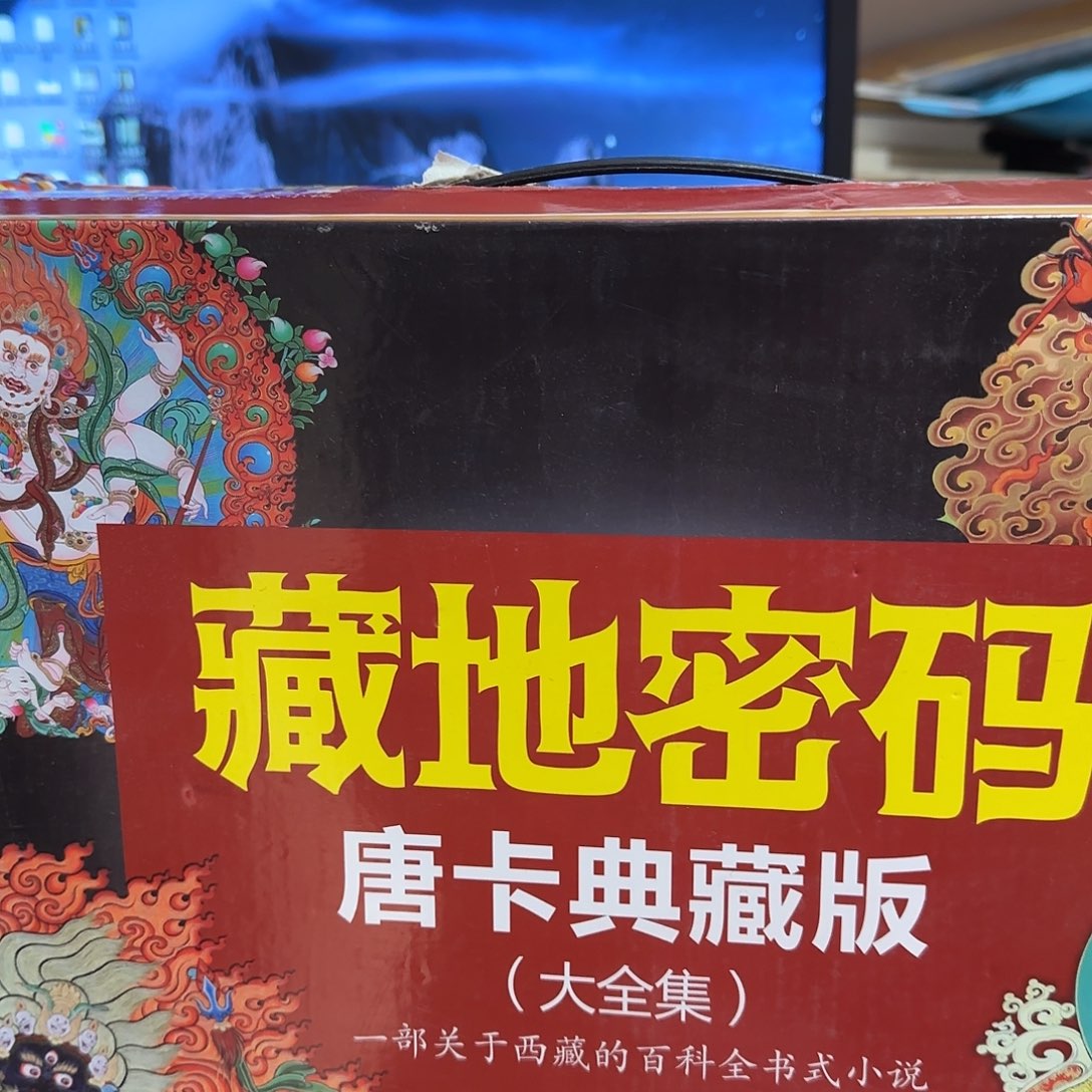 藏地密码二至十九本合售