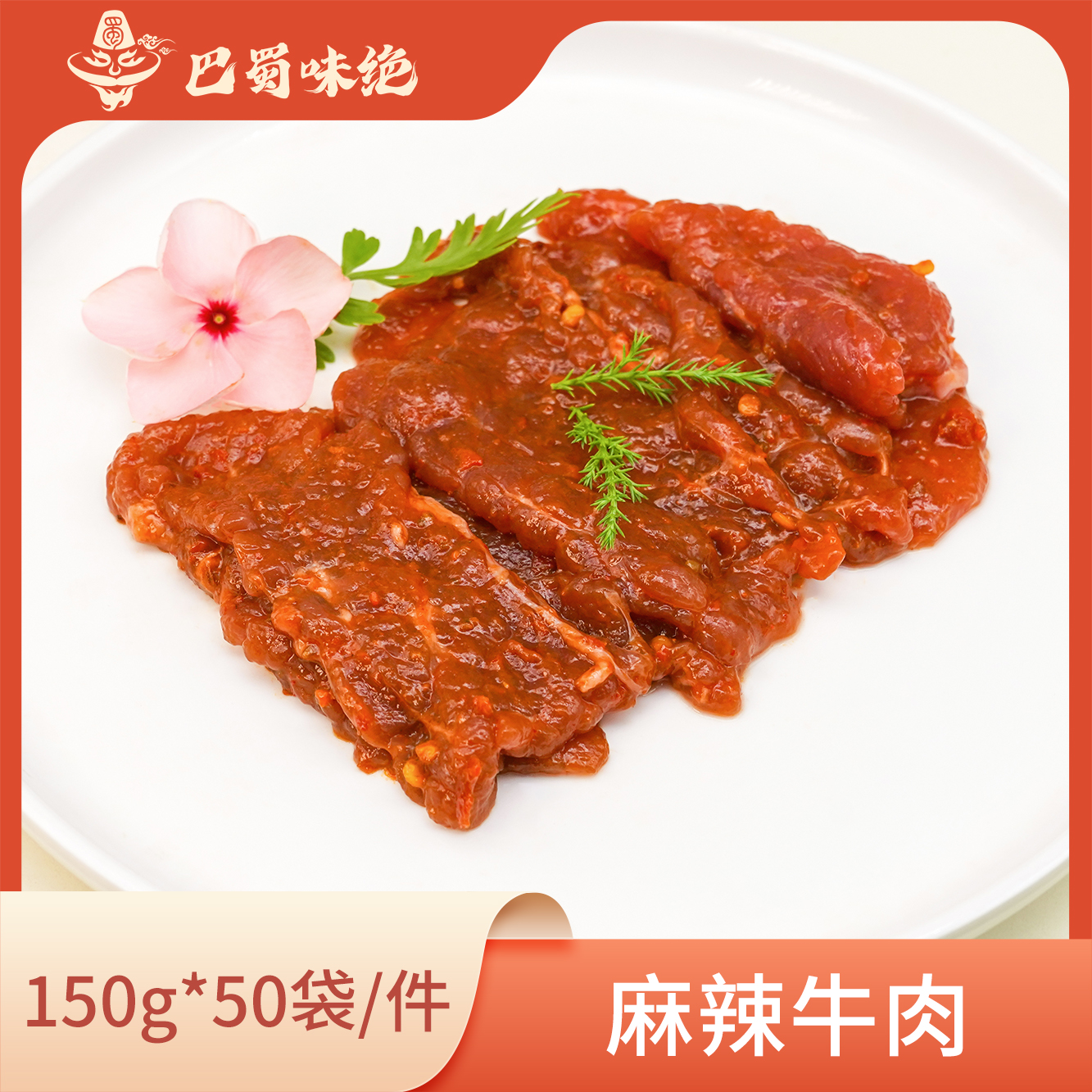 巴蜀味绝【麻辣牛肉】150g*50袋/件，商用半成品食材