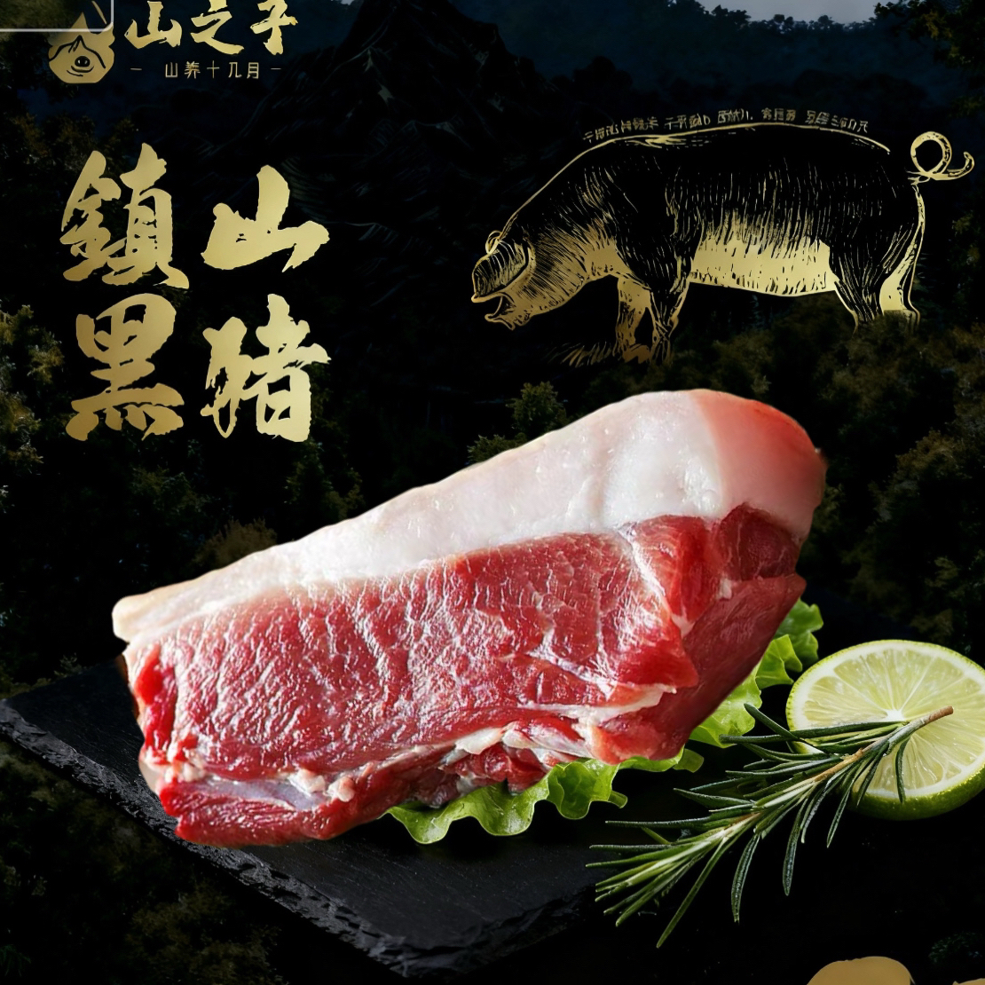 【镇山黑猪】黑猪肉【后腿肉】 纯粮食散养500天以上