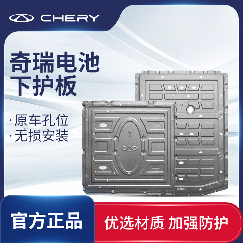 CHERY/奇瑞锰钢电池护板【奇瑞星途捷途iCAR】艾瑞泽8