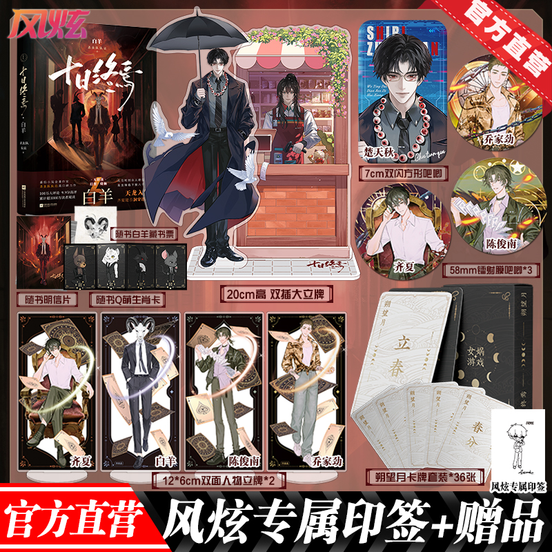 十日终焉·白羊-众人劫后余生，天龙入梦，齐夏能否洞穿迷局？