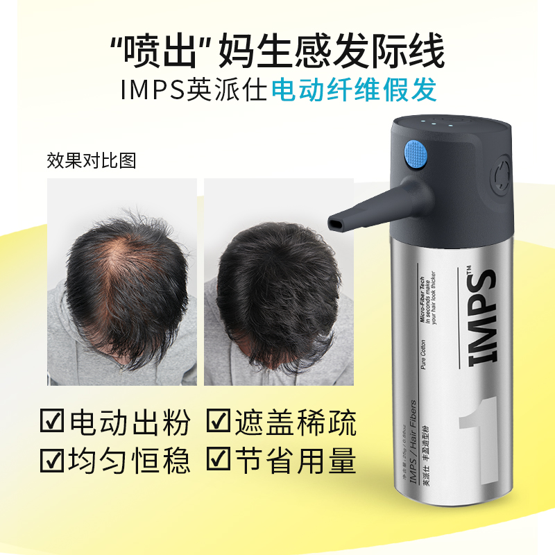 IMPS英派仕发缝粉头发纤维粉宽发缝遮秃发际线粉喷头套装电动假发