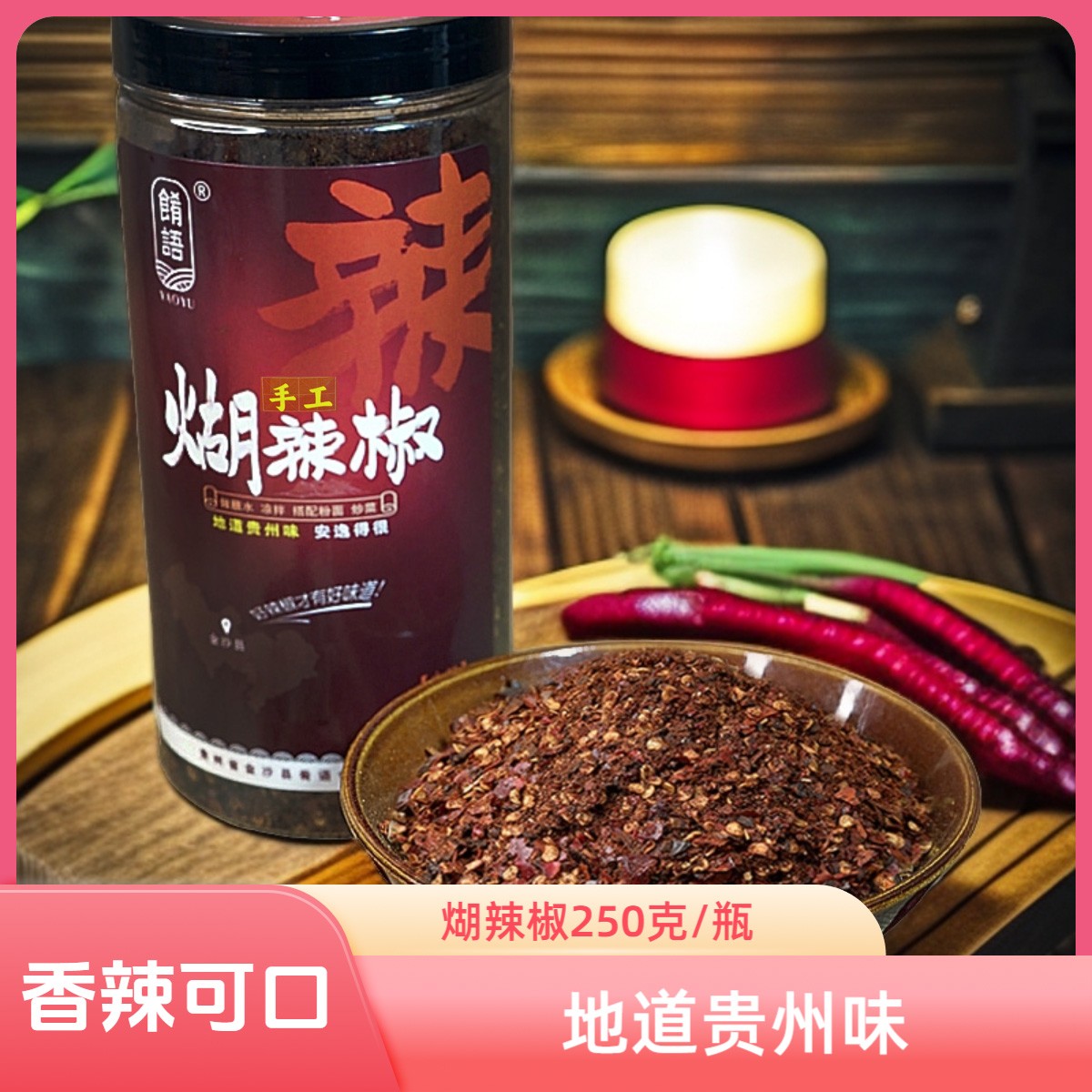 煳辣椒传统工艺特产火锅蘸水炒菜土灶炒制正宗正宗贵州辣椒面