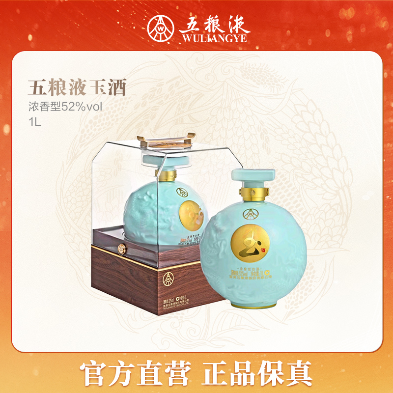 五粮液五粮液 玉酒 浓香型白酒 高端宴请  52度 1L 1瓶 玉酒至臻双龙戏珠