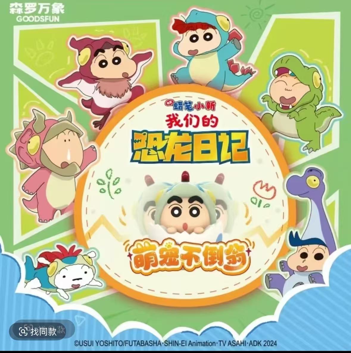 【蜡笔小新】恐龙日记萌宠不倒翁