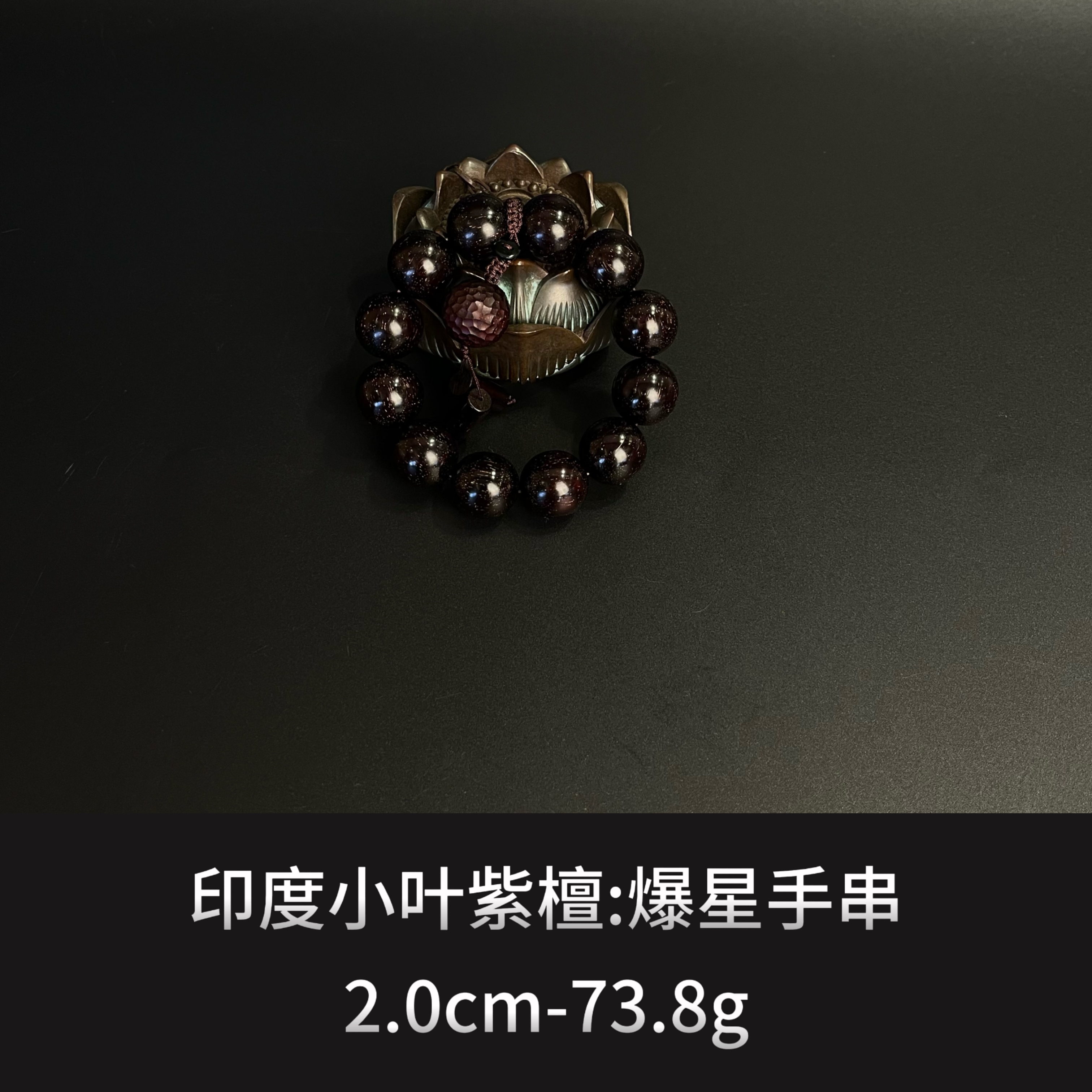 印度小叶紫檀  爆星手串 --12591