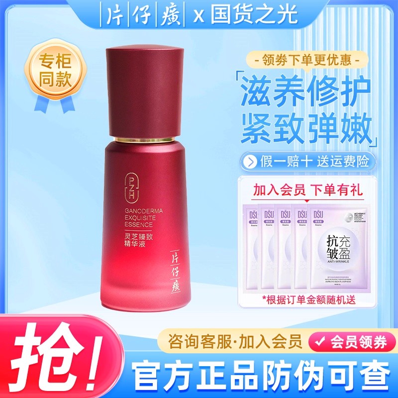 PZH/片仔癀灵芝臻致精华液补水保湿紧致抗皱淡细纹护肤品官方正品