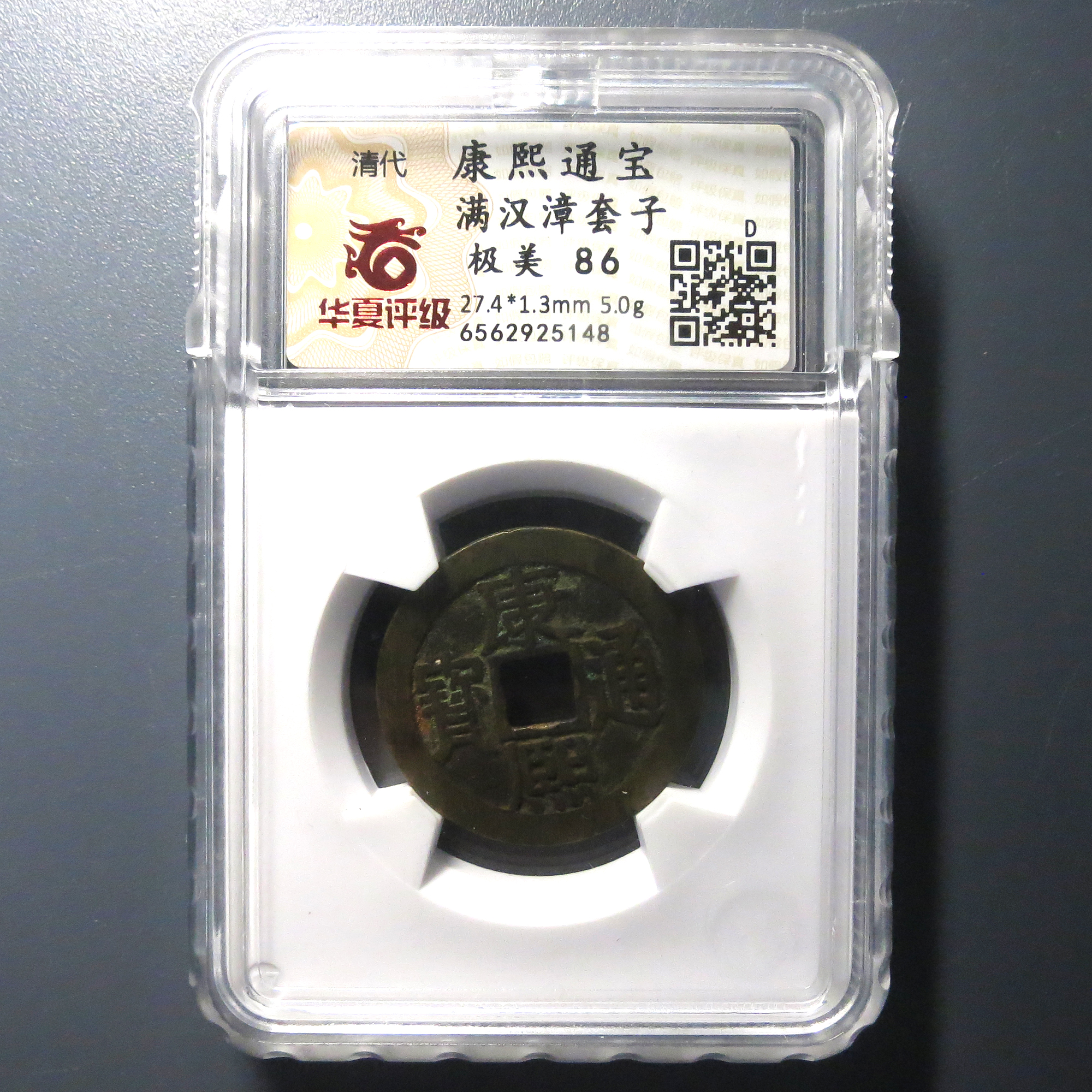 华夏评级 极美86 康熙通宝满汉漳套子 5148