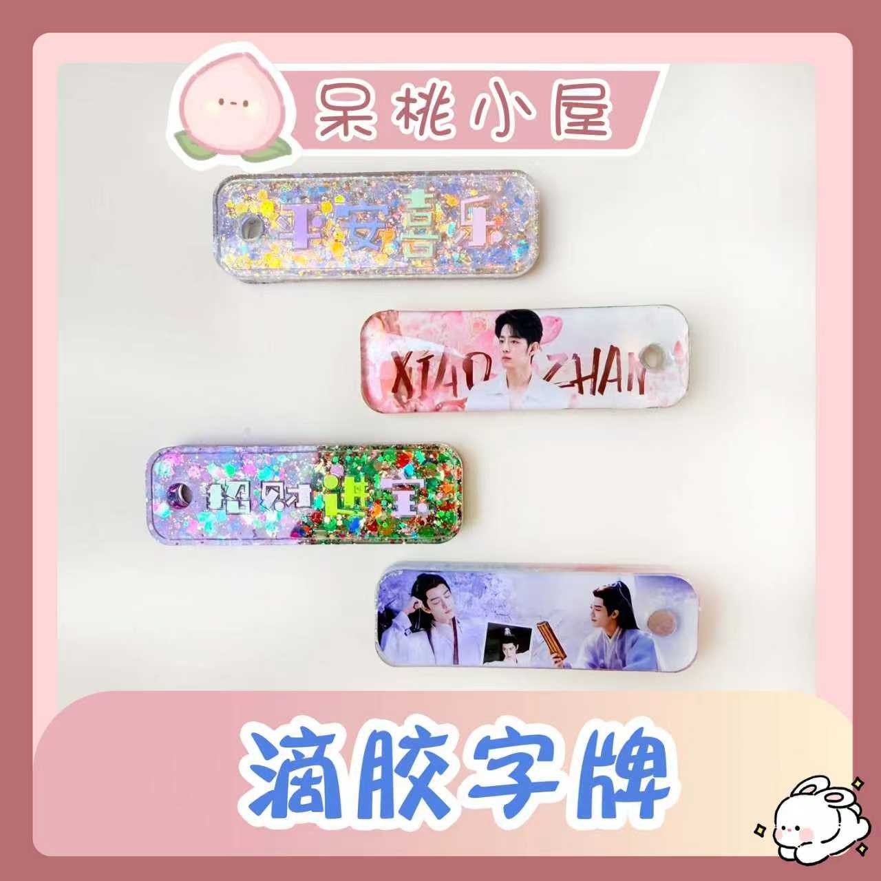 预售【滴胶字牌】平安喜乐字牌肖战定制手工精美周边产品