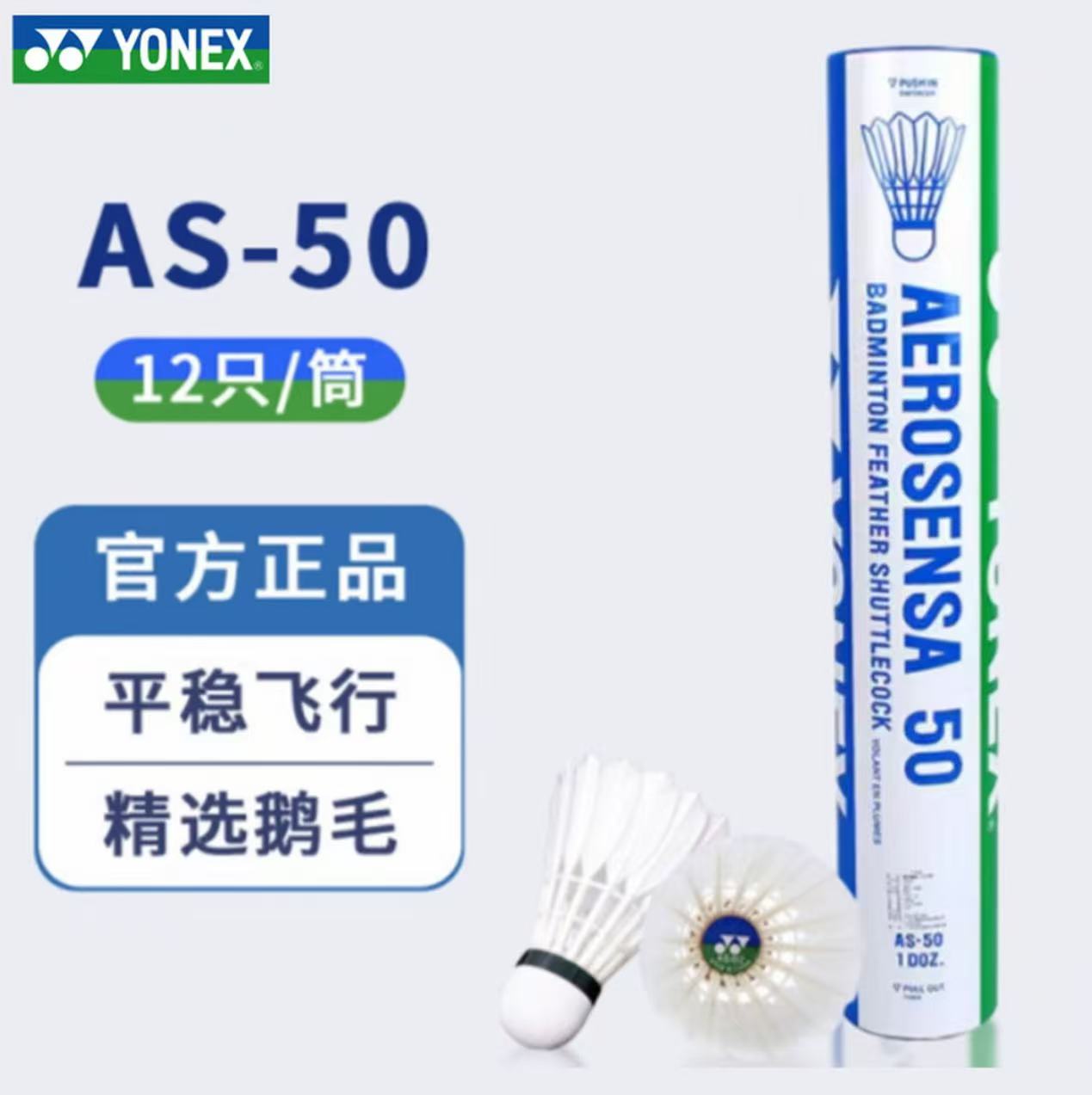 YONEX/尤尼克斯羽毛球AS-50球（2速77速）鹅毛耐打羽毛球