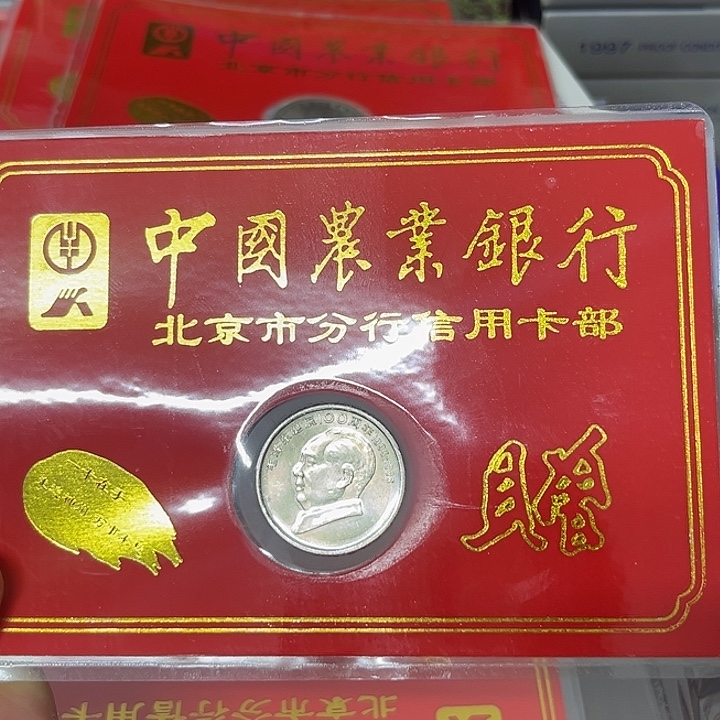 其他普通金属毛老师金穗卡