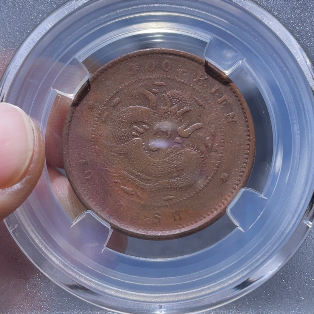 金属吞吞铜元收藏吞0671