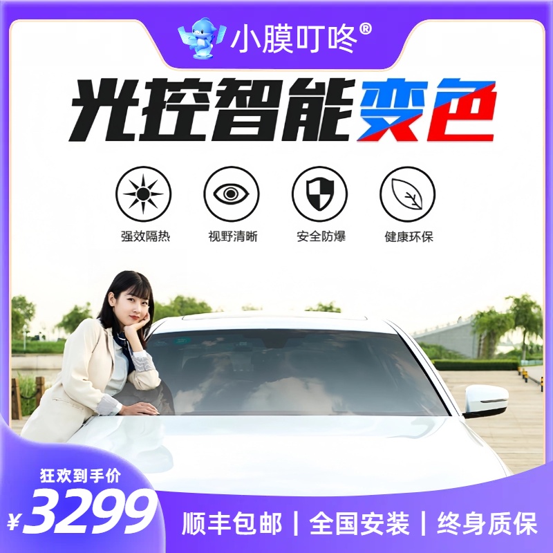 小膜叮咚【尊享系列】智能变色高隔热高清全防晒太阳膜