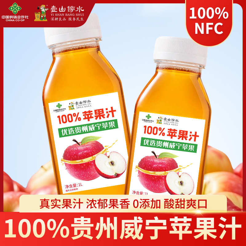 100%苹果汁优选贵州威宁苹果0添加1L/300ML酸甜可口果味饮品