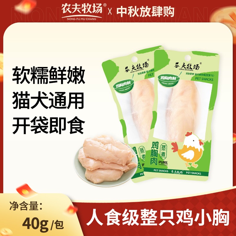 农夫牧场蒸煮水煮鸡胸肉40g/袋干鲜香幼通用营养美味幼犬整箱