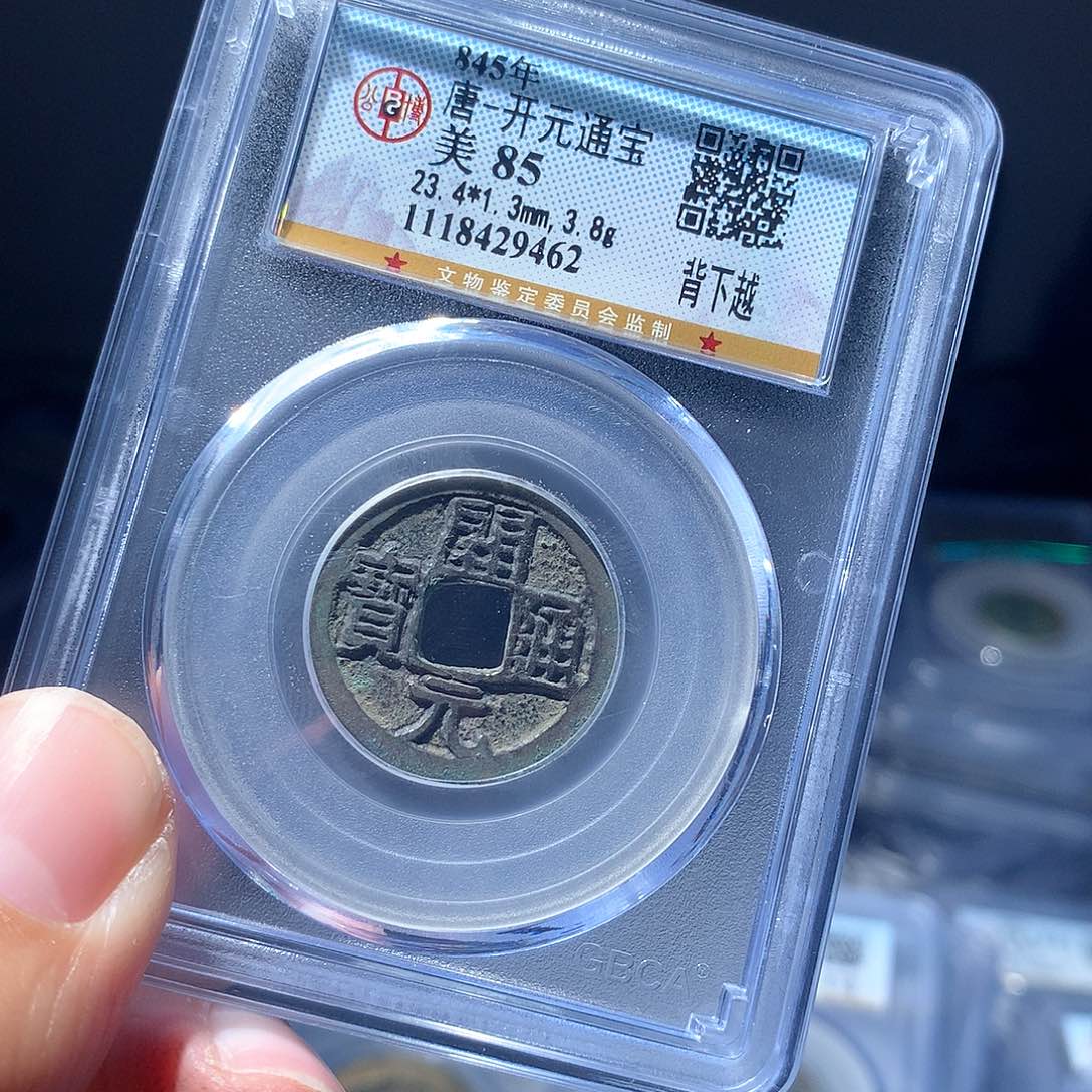 金属QY。开元通宝85分9462