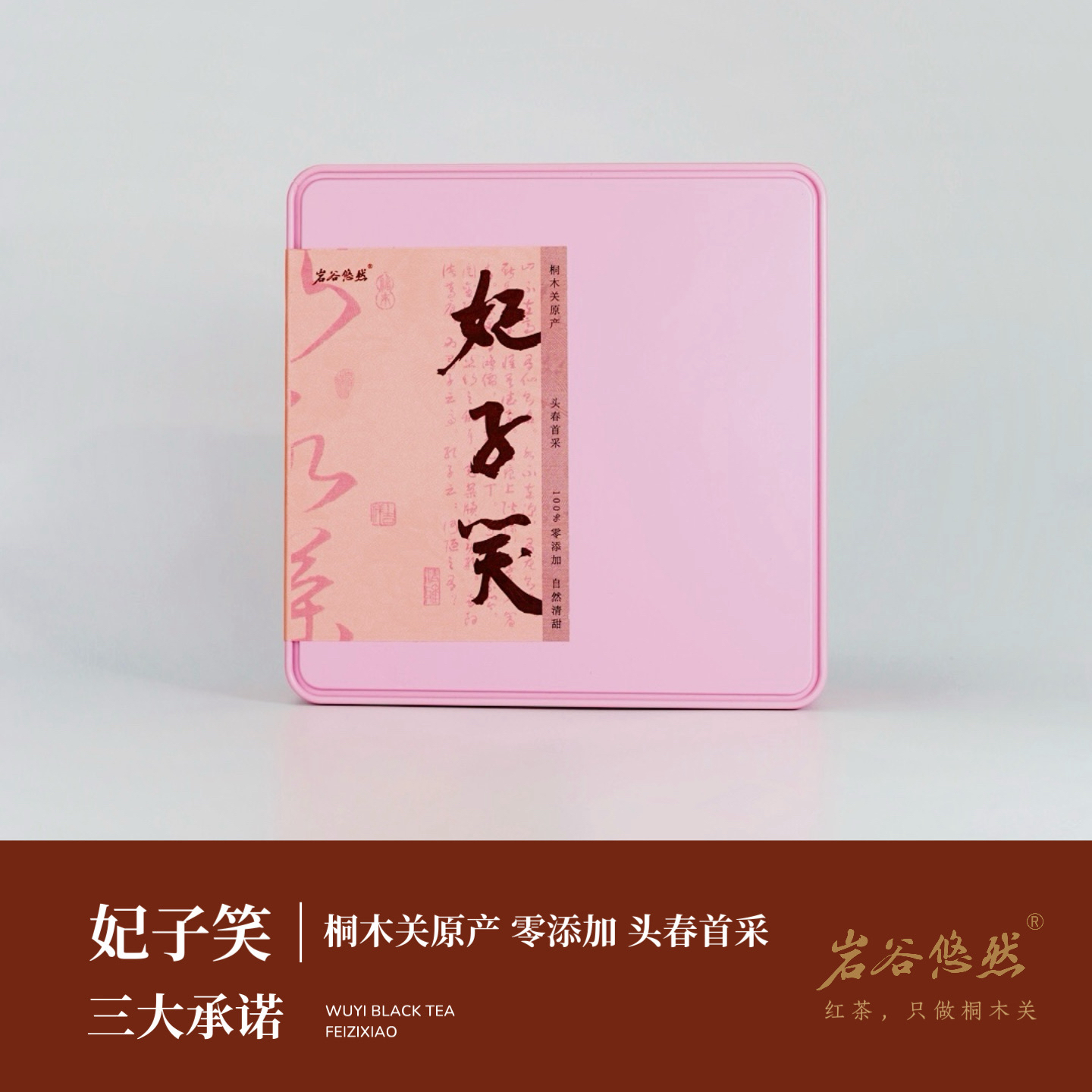 25年新茶｜妃子笑桐木关红茶清甜礼盒50克10泡装