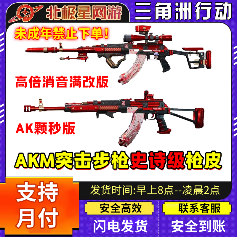 【支持月付】三角洲行动枪皮AKM突击步枪史诗级枪皮逆战联名皮肤