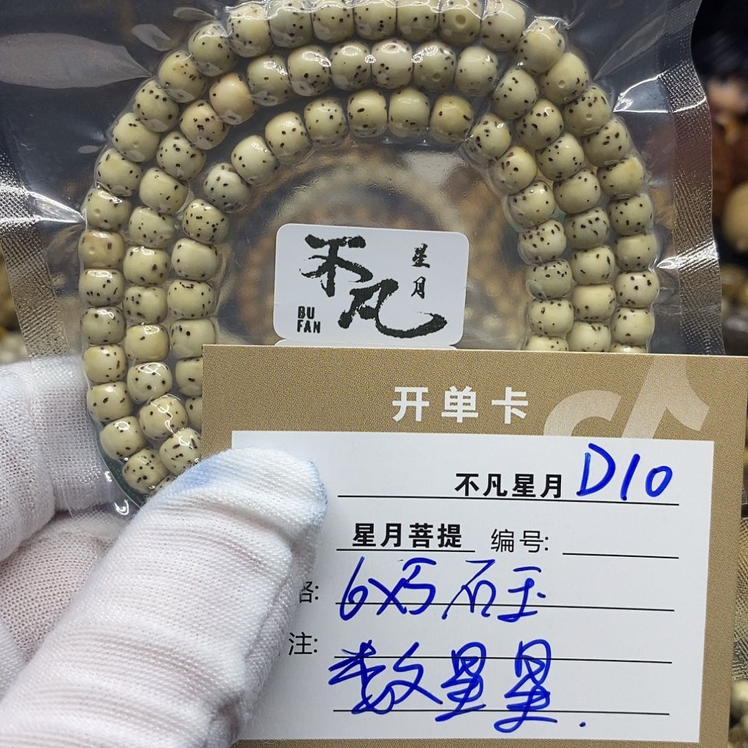 星月菩提手串d10