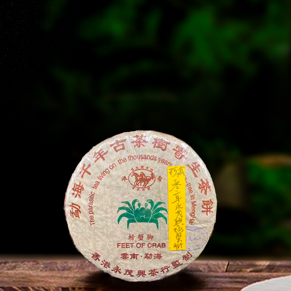 二十三年原料永茂兴螃蟹脚357g生茶